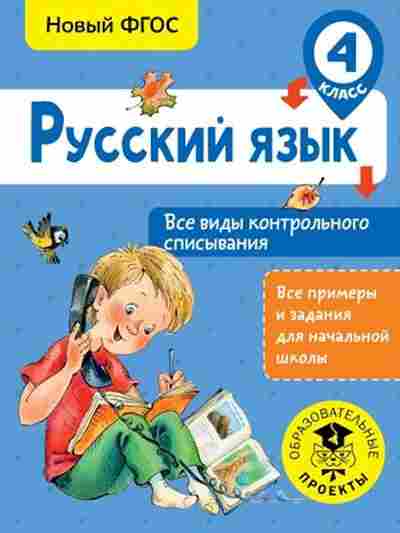 Книга Русс.яз. 4кл. Все виды контр.списывания Батырева С.Г., б-3410, Баград.рф